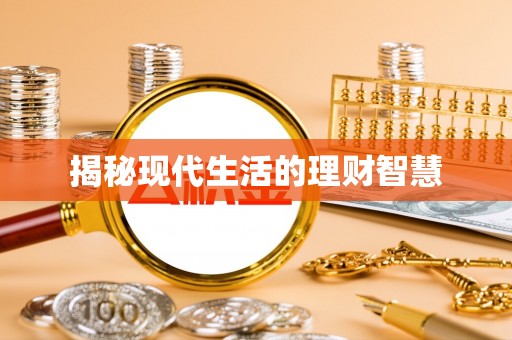 高密揭秘现代生活的理财智慧