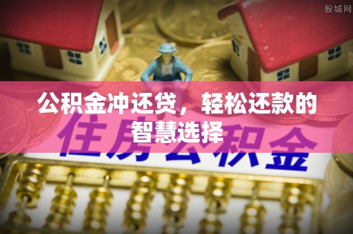 高密公积金冲还贷，轻松还款的智慧选择