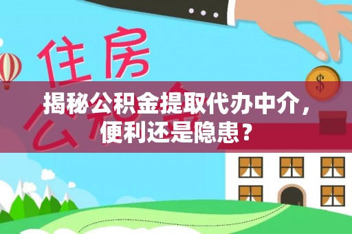 高密揭秘公积金提取代办中介，便利还是隐患？