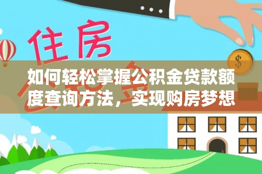 高密如何轻松掌握公积金贷款额度查询方法，实现购房梦想？