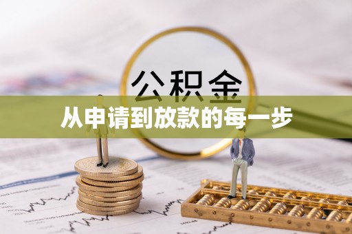 高密从申请到放款的每一步