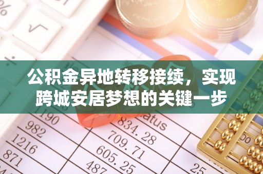 高密公积金异地转移接续，实现跨城安居梦想的关键一步