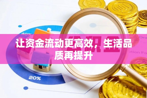 高密让资金流动更高效，生活品质再提升