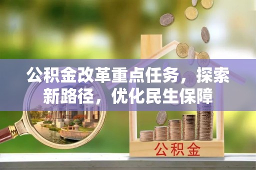 高密公积金改革重点任务，探索新路径，优化民生保障