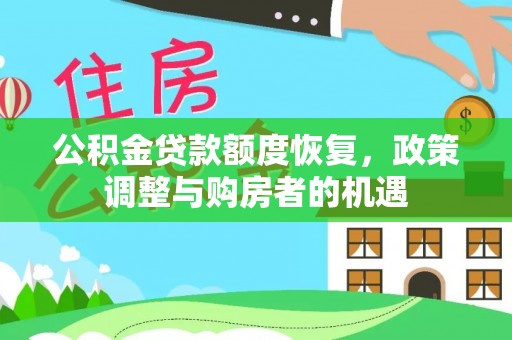 高密公积金贷款额度恢复，政策调整与购房者的机遇