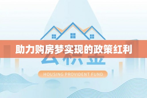 高密助力购房梦实现的政策红利
