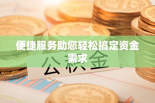 高密便捷服务助您轻松搞定资金需求