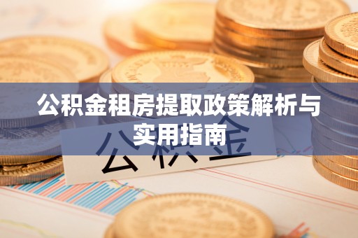 高密公积金租房提取政策解析与实用指南