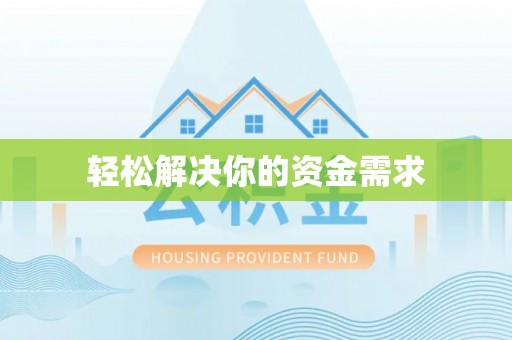 高密轻松解决你的资金需求