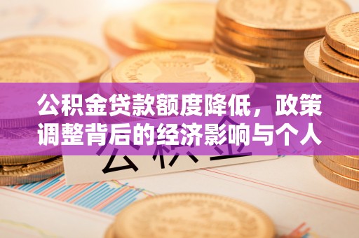 高密公积金贷款额度降低，政策调整背后的经济影响与个人应对策略