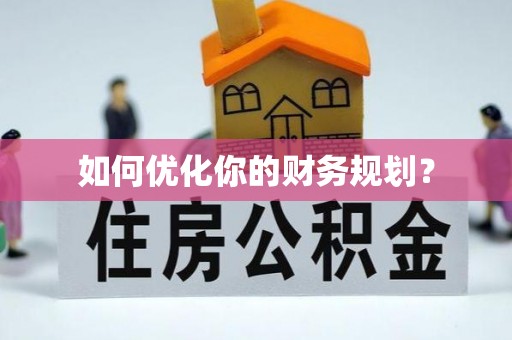 高密如何优化你的财务规划？