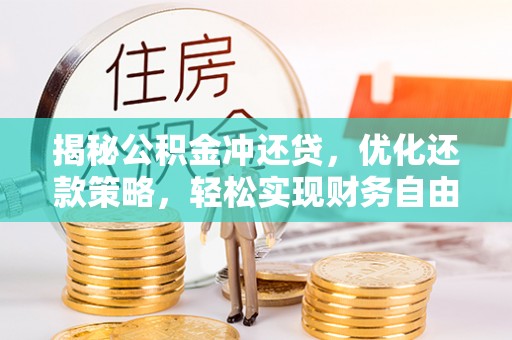 高密揭秘公积金冲还贷，优化还款策略，轻松实现财务自由
