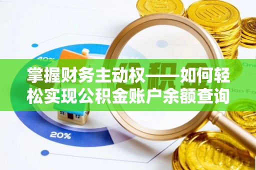 高密掌握财务主动权——如何轻松实现公积金账户余额查询