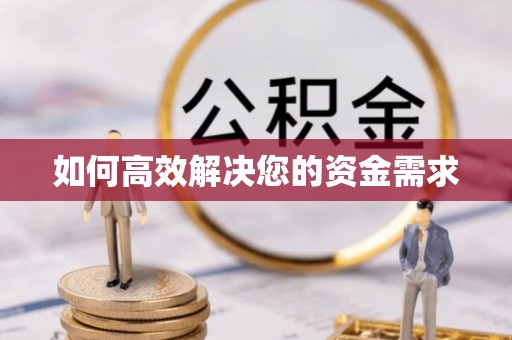 高密如何高效解决您的资金需求