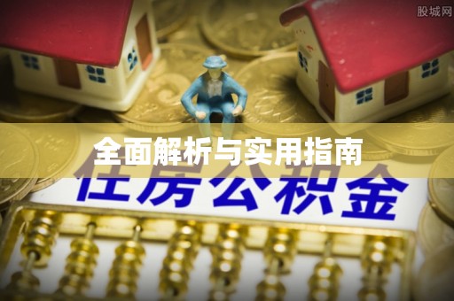 高密全面解析与实用指南