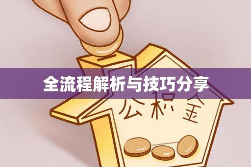 高密全流程解析与技巧分享